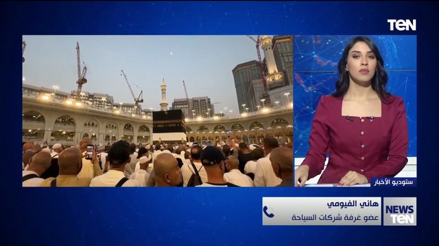 هاني الفيومي عضو غرفة السياحة يكشف آخر الاستعدادات قبل تصعيد الحجاج المصريين على عرفات