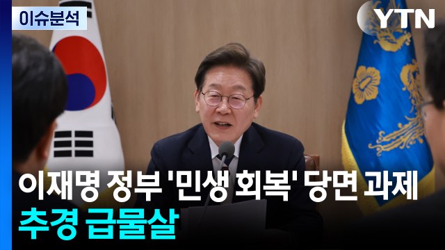 [스타트경제] 이재명 정부 '민생 회복' 당면 과제...추경 급물살 / YTN