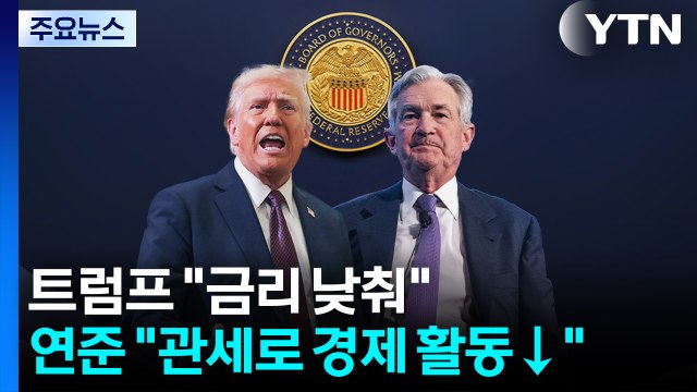 트럼프 금리 낮춰 vs 연준 관세로 경제 활동 감소 / YTN