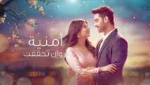 مسلسل امنيت وان تحققت الحلقة 568 مدبلجة