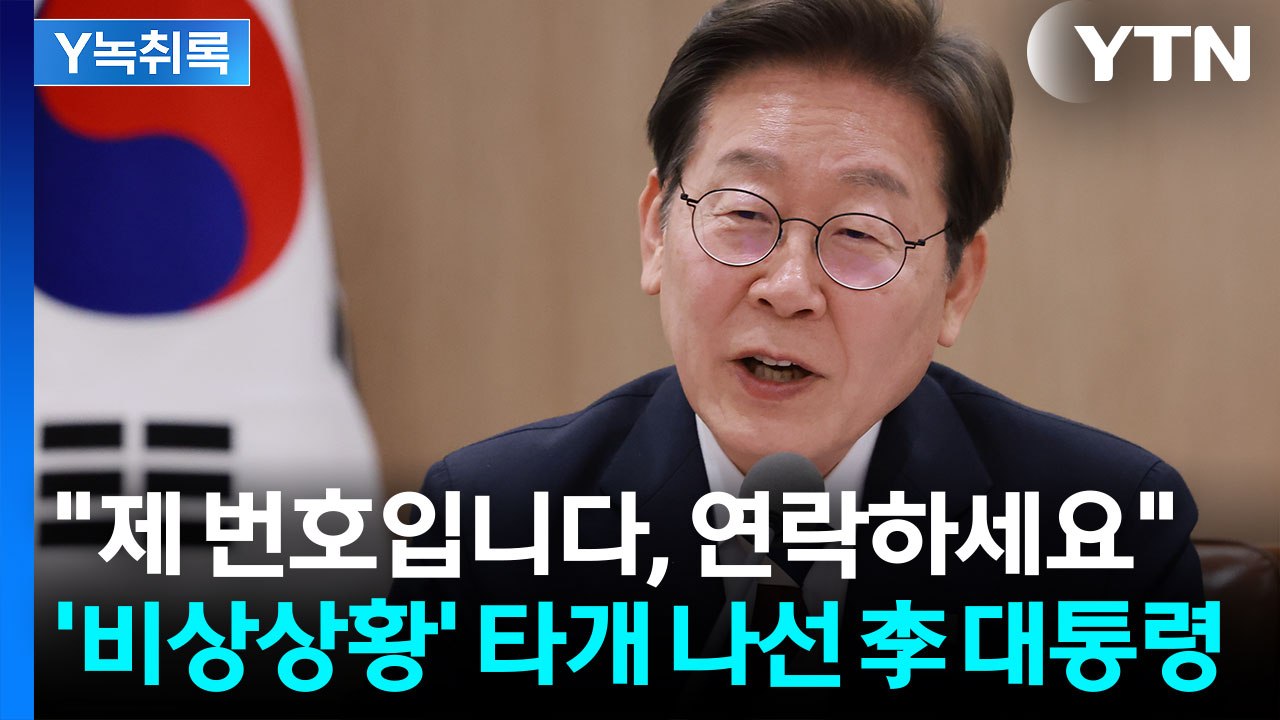 "제 번호로 연락하세요"...'경제 비상' 타개 나선 이재명 대통령 [굿모닝경제] /...