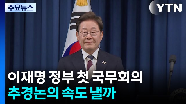 오늘 이재명 정부 첫 국무회의...추경 논의 속도 낼까 / YTN
