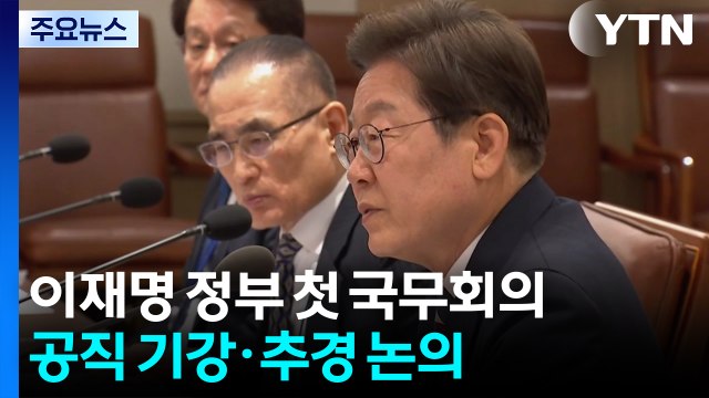 오늘 이재명 정부 첫 국무회의...'공직 기강'·'추경' 논의 전망 / YTN