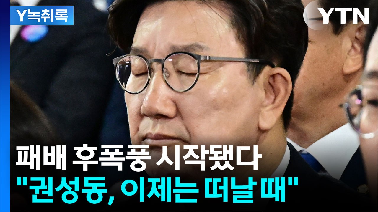 권성동 향한 사퇴 요구..."이제 정말 떠날 때, 오늘을 넘기지 마시길" [Y녹취록]...