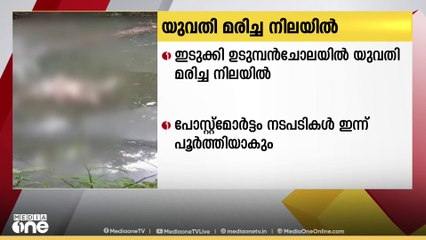 ഇടുക്കിയിൽ മാനസിക വെല്ലുവിളി നേരിടുന്ന യുവതിയെ മരിച്ച നിലയിൽ കണ്ടെത്തിയതിൽ അന്വേഷണം തുടരുന്നു