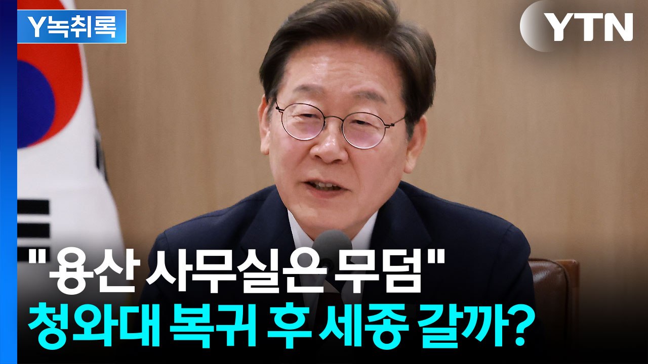 이 대통령 "용산 와보니 무덤 같아"...청와대 복귀 후 세종 갈까? [Y녹취록] /...