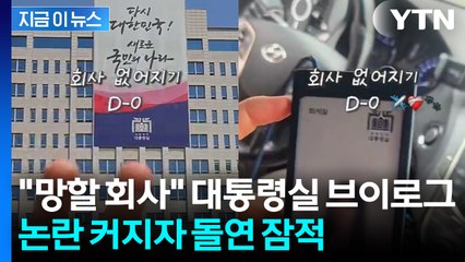 "회사 없어지기 D-0"... 윤 정부 대통령실 직원, 퇴사 브이로그 '논란 [지금이뉴스] / YTN