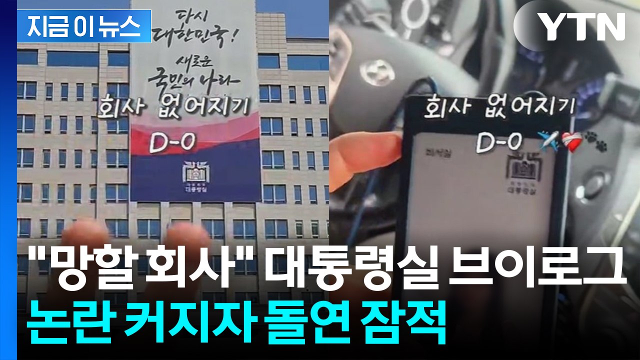 "회사 없어지기 D-0"... 윤 정부 대통령실 직원, 퇴사 브이로그 '논란 [지금이...