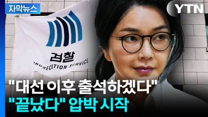 [자막뉴스] "강제수사까지 검토"...김건희 압박 나선 검찰 / YTN