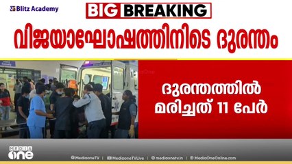RCBയുടെ IPL വിജയാഘോഷത്തിനിടെയുണ്ടായ അപകടത്തിൽ മജിസ്റ്റീരിയൽ അന്വേഷണം പ്രഖ്യാപിച്ച് സര്‍ക്കാര്‍