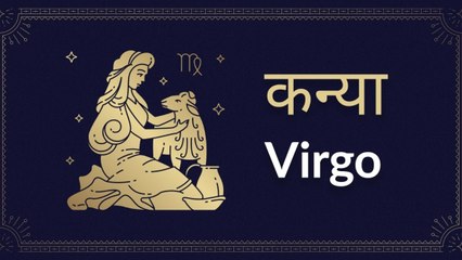 Virgo horoscope Today: आज का कन्या राश‍िफल 05 जून: रिश्ते मजबूत होंगे, जानें कैसा रहेगा दिन