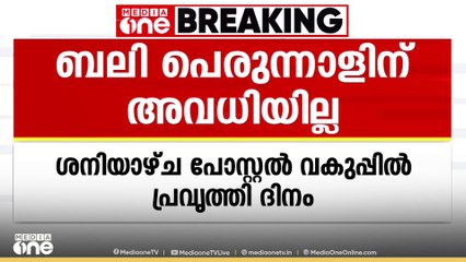 ബലി പെരുന്നാള്‍ ദിനമായ ശനിയാഴ്ച പോസ്റ്റല്‍ വകുപ്പില്‍ അവധിയില്ല; ജീവനക്കാർ പ്രതിഷേധത്തിൽ