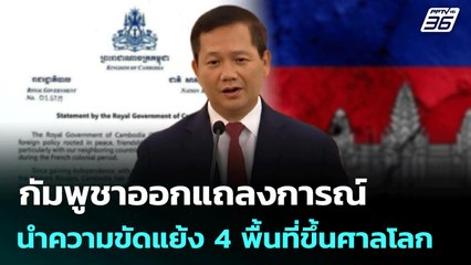 กัมพูชาออกแถลงการณ์ นำความขัดแย้ง 4 พื้นที่ขึ้นศาลโลก | เที่ยงทันข่าว | 5 มิ.ย. 68