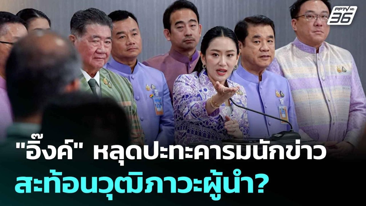 "อิ๊งค์" หลุดปะทะคารมนักข่าว สะท้อนวุฒิภาวะผู้นำ?| โชว์ข่าวเช้านี้  | 5 มิ.ย. 68