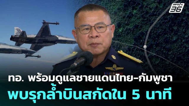 ทอ. พร้อมดูแลชายแดนไทย-กัมพูชา พบรุกล้ำบินสกัดใน 5 นาที| โชว์ข่าวเช้านี้ | 5 มิ.ย. 68