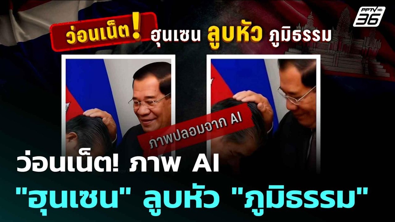 ว่อนเน็ต! ภาพ AI "ฮุนเซน" ลูบหัว "ภูมิธรรม"| โช...