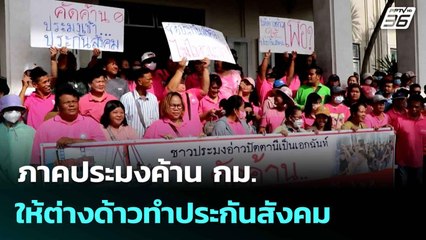 ภาคประมงค้าน กม.ให้ต่างด้าวทำประกันสังคม ฟาดดูแลคนไทยก่อน| โชว์ข่าวเช้านี้  | 5 มิ.ย. 68