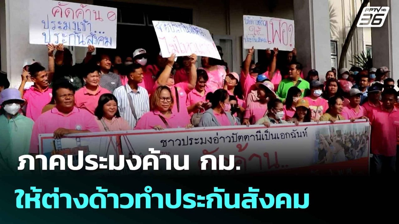 ภาคประมงค้าน กม.ให้ต่างด้าวทำประกันสังคม ฟาดดูแ...
