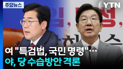 민주 "특검법, 국민 명령"...국민의힘, 당 수습방안 격론 / YTN