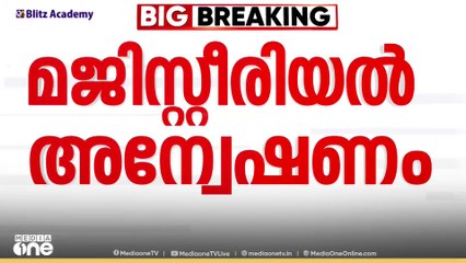 പുറത്ത് ശ്വാസംമുട്ടി ആരാധകർ; അകത്ത് ആഘോഷത്തിമിർപ്പിൽ ടീം;ബെംഗളൂരു ദുരന്തത്തിൽ മജിസ്റ്റീരിയൽ അന്വേഷണം