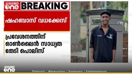 ഷഹബാസ് വധക്കേസിൽ കുറ്റാരോപിതരായ വിദ്യാർഥികളുടെ പ്ലസ് വൺ പ്രവേശനത്തിന് ഓൺലൈൻ സാധ്യത തേടി പൊലീസ്