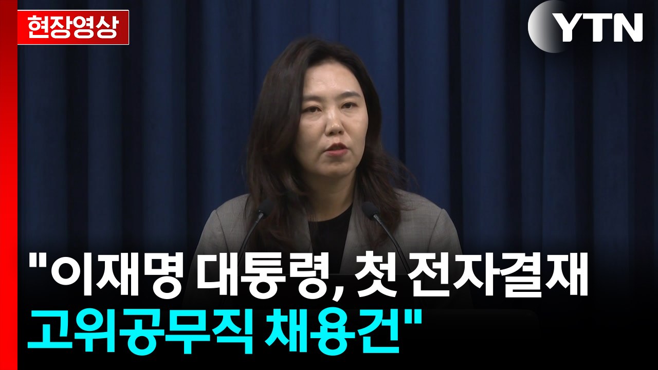 [현장영상+] "이재명 대통령, 첫 전자결재...고위공무직 채용건" / YTN