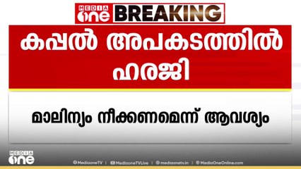 കേരള തീരത്തെ കപ്പൽ അപകടത്തിൽ നടപടി ആവശ്യപ്പെട്ട് ഹൈക്കോടതിയിൽ പൊതുതാത്പര്യ ഹരജിയുമായി TN പ്രതാപൻ