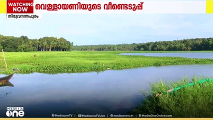 കുളവാഴയും ആഫ്രിക്കൻ പായലും കവർന്ന വെള്ളായണി കായൽ; വീണ്ടെടുപ്പ് വേഗത്തിലാക്കണമെന്ന ആവശ്യം ശക്തം