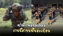 ขำกลิ้ง ! ทหารไทยหยิบท่าฝึกพลร่มเขมรมาล้อเลียน งานนี้ฮาจนพื้นสะเทือน
