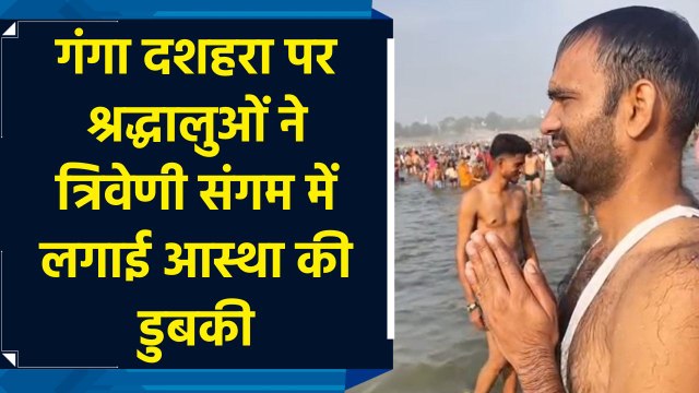 गंगा दशहरा पर श्रद्धालुओं ने त्रिवेणी संगम में लगाई आस्था की डुबकी