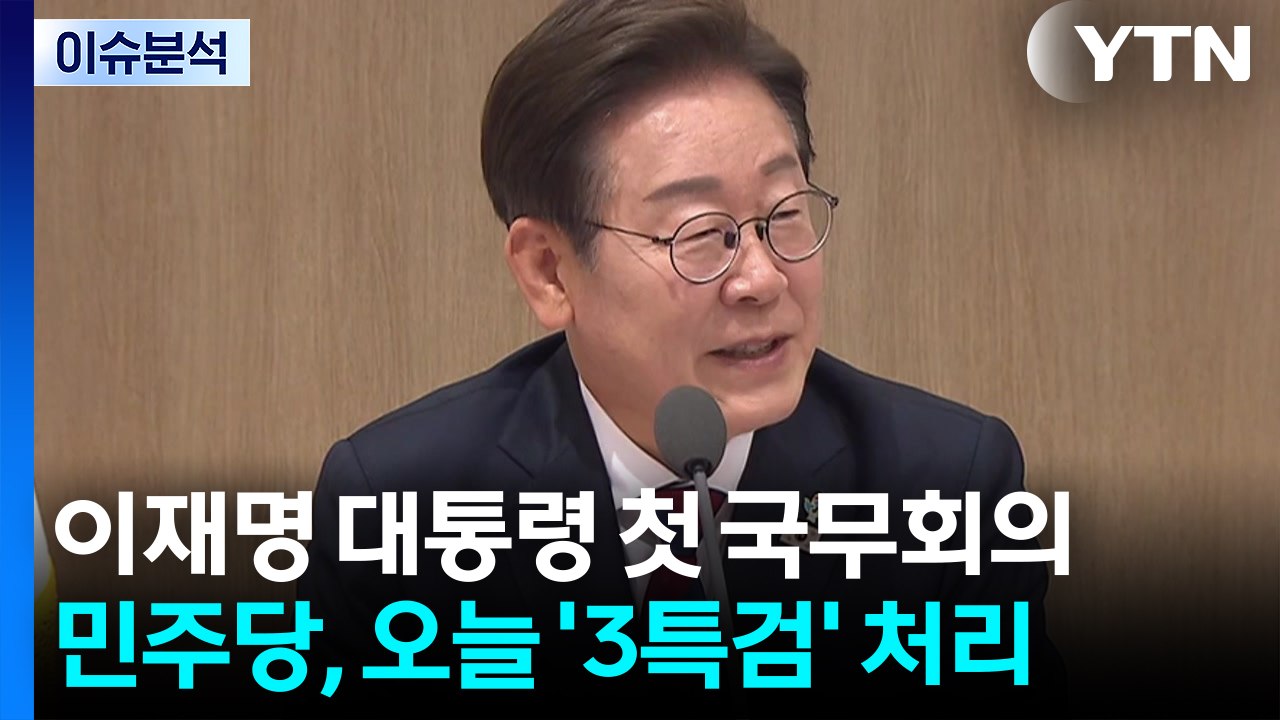 [시사정각] 이재명 대통령 첫 국무회의 주재...민주당, 오늘 '3특검' 처리 / YTN