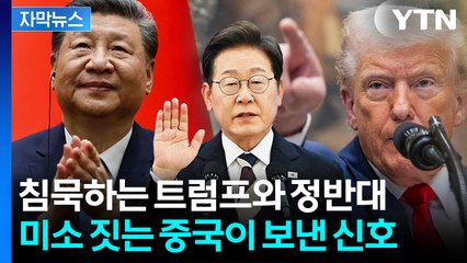 [자막뉴스] '이 대통령 당선' 백악관 돌직구에 중국 '발끈'..."버릇 고쳐라" / YTN