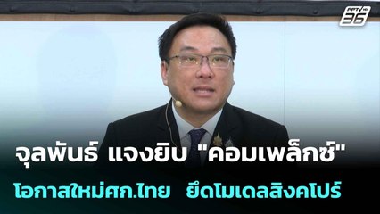 จุลพันธ์ แจงยิบ "คอมเพล็กซ์" โอกาสใหม่ศก.ไทย  ยึดโมเดลสิงคโปร์ | เที่ยงทันข่าว | 5 มิ.ย. 68