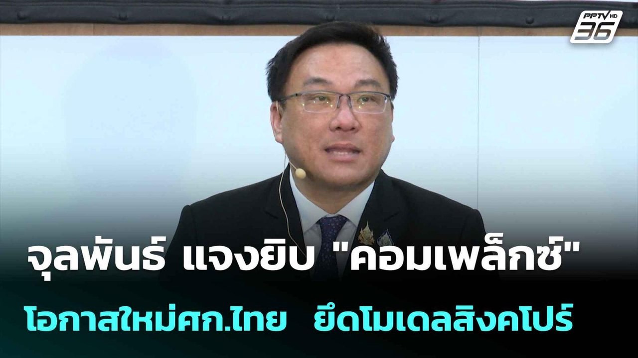 จุลพันธ์ แจงยิบ "คอมเพล็กซ์" โอกาสใหม่ศก.ไทย  ย...