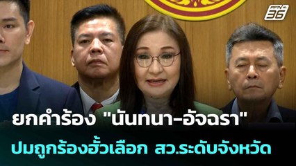 ยกคำร้อง "นันทนา-อัจฉรา" ปมถูกร้องฮั้วเลือก สว.ระดับจังหวัด | เที่ยงทันข่าว | 5 มิ.ย. 68