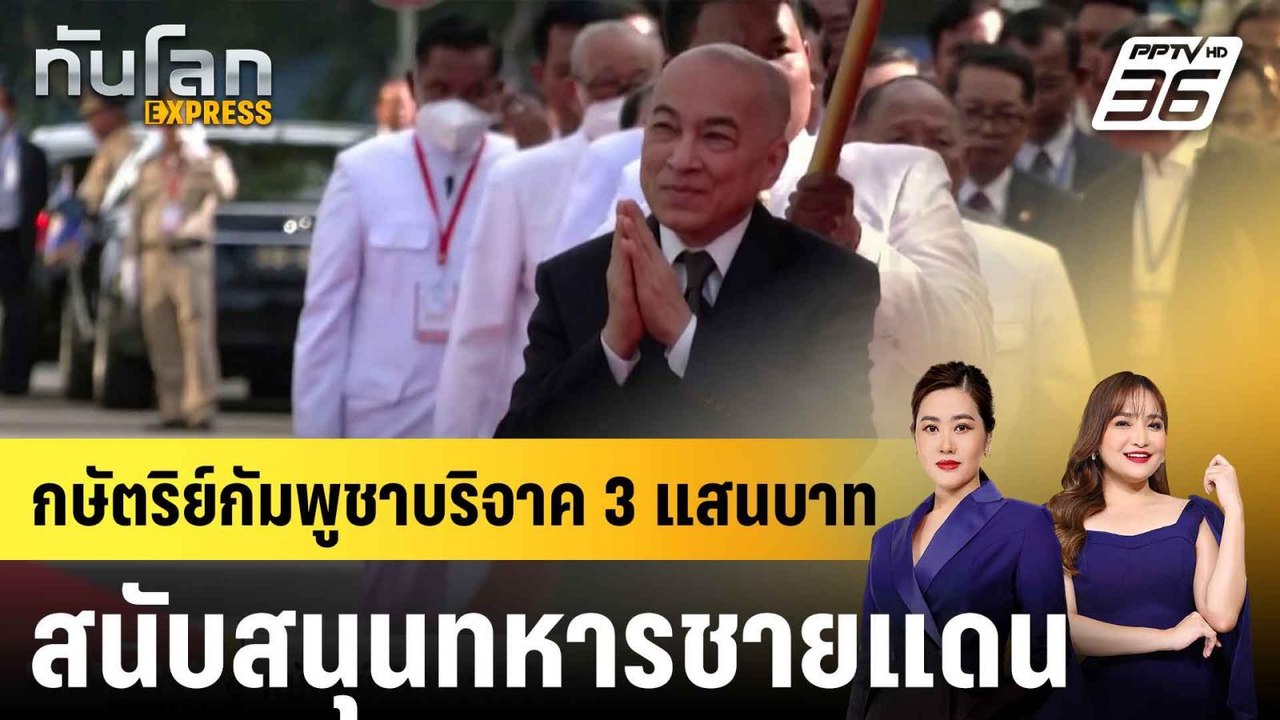 กษัตริย์กัมพูชาบริจาค 3 แสนบาท สนับสนุนทหารชายแดน|ทันโลก EXPRESS |  5 มิ.ย. 68