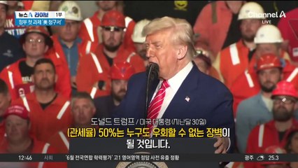 美, 철강 관세 50% 발효…한국 업계 부담 가중