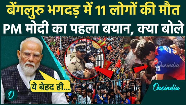 Bengaluru Stampede: बेंगलुरु भगदड़ पर PM Modi का बयान, हादसे पर क्या बोले | Chinnaswamy Stadium