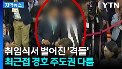 [자막뉴스] 대통령 경호 중 ‘몸싸움’...취임식장서 벌어진 일 / YTN