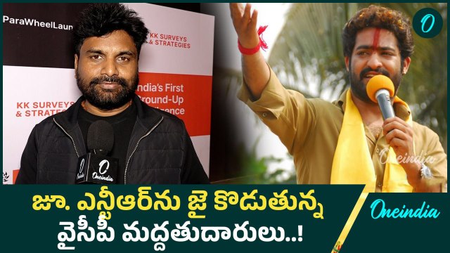 Jr. NTR: జూ. ఎన్టీఆర్ నాయకుడిగా ఉండాలని కోరుకుంటున్న కూటమి, వైసీపీ మద్దతుదారులు! | Oneindia Telugu