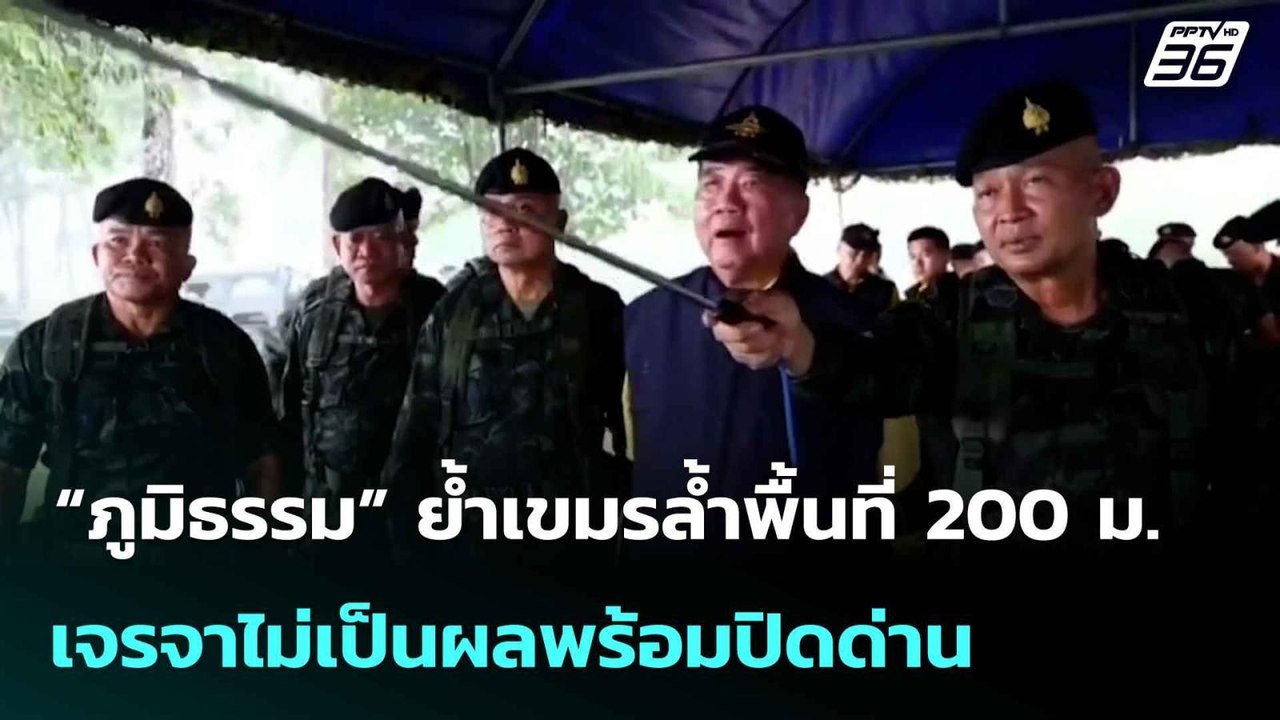 “ภูมิธรรม” ย้ำเขมรล้ำพื้นที่ 200 ม.-เจรจาไม่เป็...
