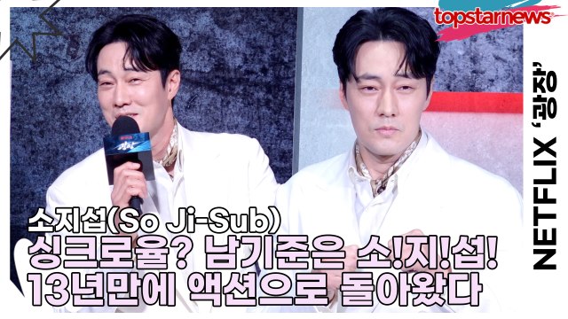 소지섭(So Ji-Sub), 싱크로율? 남기준은 소!지!섭! 13년만에 액션으로 돌아온 이유가 있네!!(‘광장’ 제작발표회) [TOP영상]