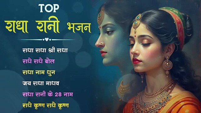 Radha Nonstop Dhun नॉनस्टॉप राधा जी के मधुर भजन Nonstop Radha Rani Bhajan Radha Bhajan