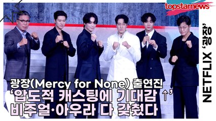 소지섭&공명&추영우&안길강&조한철&이준혁, ‘압도적 캐스팅에 기대감 ↑’ 비주얼·아우라 다 갖췄다(‘광장’ 제작발표회) [TOP영상]