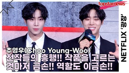 추영우(Choo Young-Woo), 전작들의 흥행!! 작품을 고르는 것마저 금손!! 극중 이름도 이금손!!(‘광장’ 제작발표회) [TOP영상]