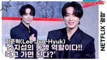 이준혁(Lee Jun-Hyuk), ‘소지섭의 동생 역할이다!! 죽고 가면 된다?’ 편하게 촬영왔다가 부담감을 안고 간 이준혁(‘광장’ 제작발표회) [TOP영상]