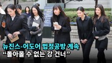 뉴진스-어도어 법정공방 계속…"돌아올 수 없는 강 건너" #newjeans #njz #뉴진스