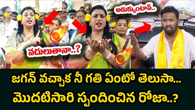🔥 నిన్నెలా వదులుతా..? RK ROJA MASS WARNING TO KIRRAK RP..? | YS JAGAN REACTION ON KIRRAK RP..?