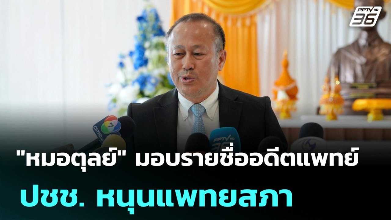 "หมอตุลย์" มอบรายชื่ออดีตแพทย์ - ปชช. หนุนแพทยส...