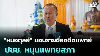 "หมอตุลย์" มอบรายชื่ออดีตแพทย์ - ปชช. หนุนแพทยสภา | เที่ยงทันข่าว | 5 มิ.ย. 68